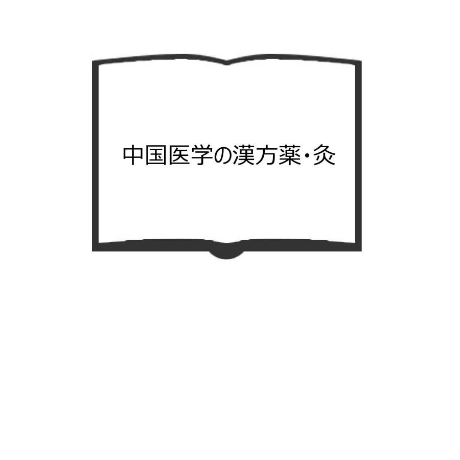 中国医学の漢方薬・灸／松下嘉一／アロー出版社　