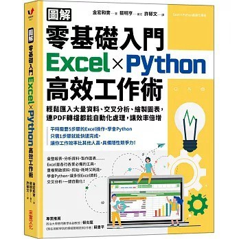 采實_【圖解】零基礎入門Excel╳Python高效工作術：輕鬆匯入大量資料、交叉分析、繪製圖表，連PDF轉檔都能自動化