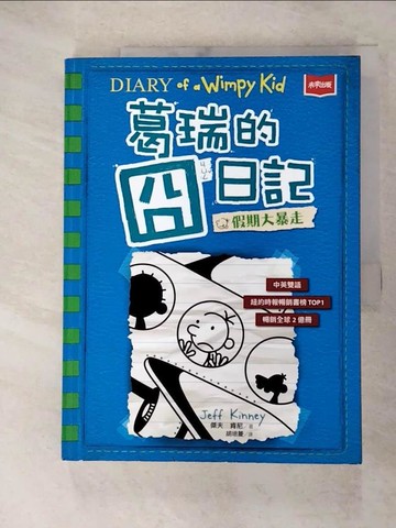 【書寶二手書T4／兒童文學_I82】葛瑞的囧日記 12：假期大暴走_傑夫．肯尼,  胡培菱