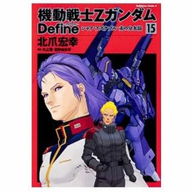 機動戦士zガンダム ｄｅｆｉｎｅ 15 北爪宏幸 通販 Lineポイント最大0 5 Get Lineショッピング