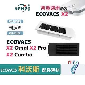 適用 科沃斯 X2 Omni X2 Pro X2 Combo 濾網 活性碳濾網 抗菌水洗濾網 掃地機器人 耗材 配件