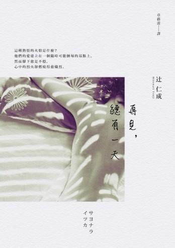 再見，總有一天（2010年版）[二手書_良好]