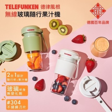 TELEFUNKEN 德律風根 無線玻璃隨行果汁機LT-MCJ2069