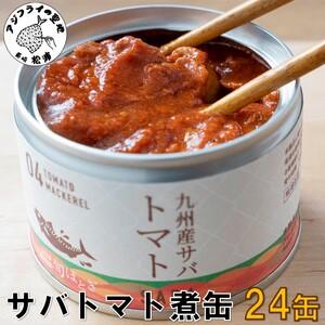 ふるさと納税 缶詰工場直送　伝統のさば缶「旬ほとぎ」トマト煮24缶 長崎県松浦市