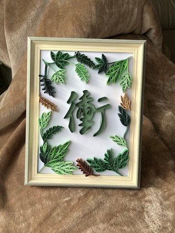 衝出一片天/文字畫/立式掛式