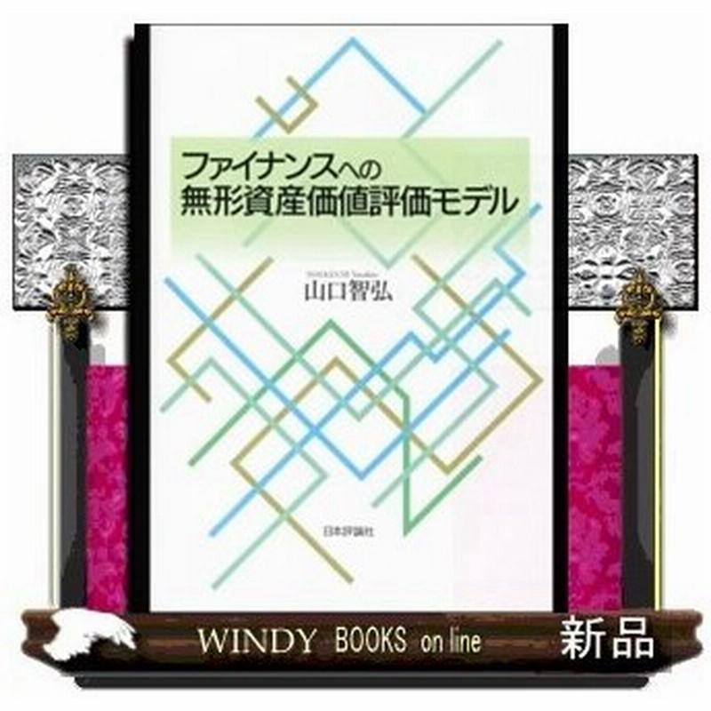 ファイナンスへの無形資産価値評価モデル 出版社 日本評論社 著者 山口智弘 内容 技術 ブランドなど無形資産はその重要性と裏腹に 通販 Lineポイント最大0 5 Get Lineショッピング