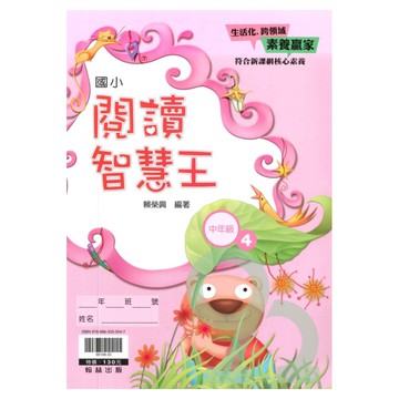翰林國小閱讀智慧王中年級(4)