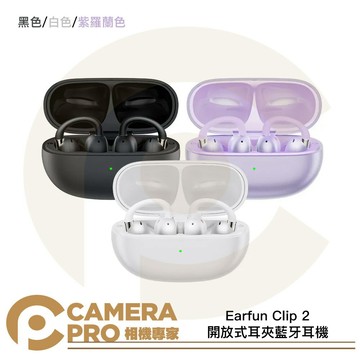 Earfun Clip 2 開放式耳夾藍牙耳機 AI即時譯 黑色 白色 紫羅蘭色 長續航 通話降噪 [相機專家] 公司貨