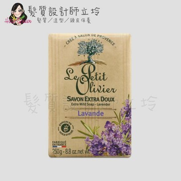 Le Petit Olivier小橄欖樹 草本極致滋潤超柔香皂(薰衣草)250g LB01｜立坽『臉部、身體清潔』｜領券再折｜換季保養 ⚡頭皮保養 水潤保濕 蓬鬆秀髮 沙龍髮品