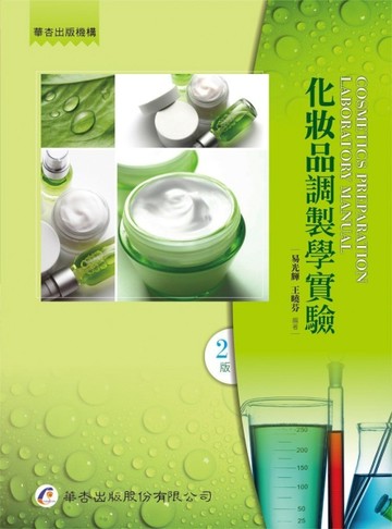 化妝品調製學實驗（二版）【二手書_良好】TAAZE讀冊生活