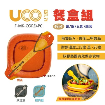 美國UCO 4in1餐盒組 F-MK-CORE4PC 三色 無雙酚A 便當盒 可微波 悠遊戶外