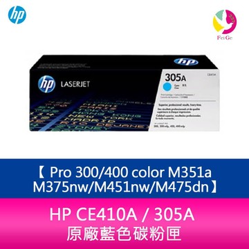 HP CE411A / 305A 原廠藍色碳粉匣 Pro 300/400 color M351a/M375nw/M451nw/M475dn【APP賺6%點數 領券最高折500】
