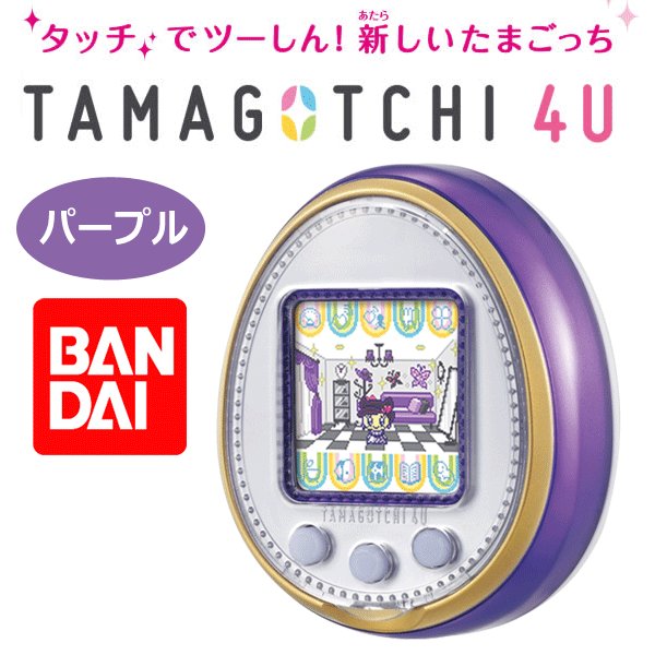 バンダイ たまごっち 4u Tamagotchi 4u Purple タッチで通信 新品おもちゃ 最新モデル 数量限定 Bandai 本体 最安 タマゴッチ 4u パープル 通販 Lineポイント最大0 5 Get Lineショッピング