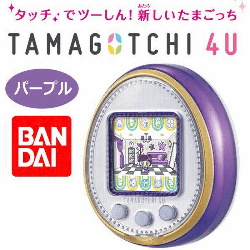 バンダイ たまごっち 4u Tamagotchi 4u Purple タッチで通信 新品おもちゃ Bandai 本体 タマゴッチ 4u パープル 通販 Lineポイント最大0 5 Get Lineショッピング