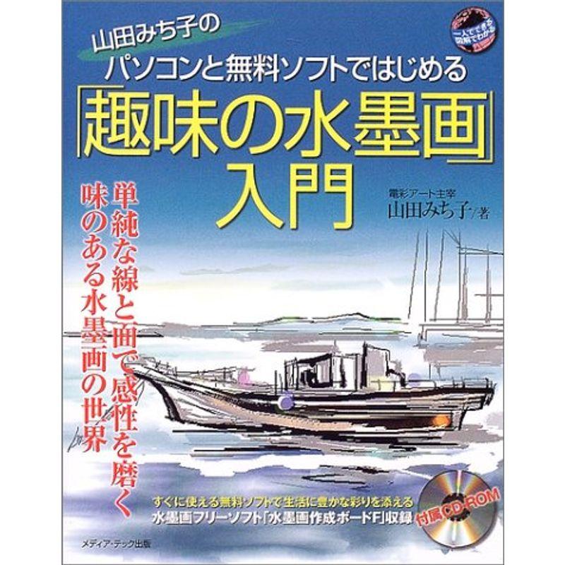 山田みち子のパソコンと無料ソフトではじめる「趣味の水墨画」入門?単純な線と面で感性を磨く味のある水墨画の世界 (一人でできる図解でわかる)