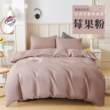 台灣製 素色萊賽爾床包組/單人/雙人/加大/特大/兩用被/床包/床單/四件組/被套/三件組/冰絲/純棉 賴床小鋪 莓果粉