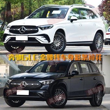 適用于奔馳GLC260車貼拉花個性改裝汽車身裝飾金腰線彩條貼紙貼花