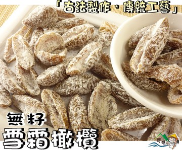【野味食品】雪霜橄欖(橄欖絲/無籽橄欖/橄欖簽/化核橄欖)200g/包,480g/包(古早味蜜餞,桃園實體店面出貨)