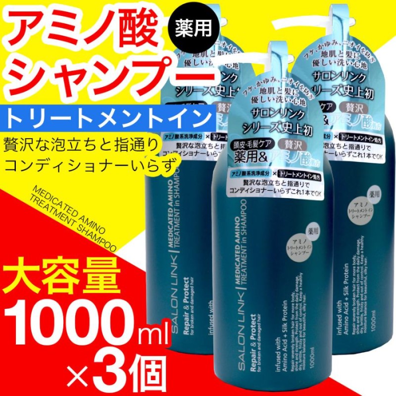 シャンプー 薬用 トリートメントイン アミノ酸 1000ml 3本セット