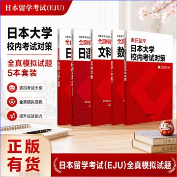 正版全新🔥日本留學考試EJU全真模擬試題 日本大學校內考試對策 考試對策文科數學綜合記述聽讀解