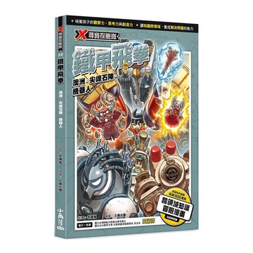 X尋寶探險隊(34)鐵甲飛拳：澳洲.尖峰石