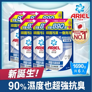 【ARIEL】新升級超濃縮深層抗菌除臭洗衣精補充包 1690g x6包 (抗菌去漬型)
