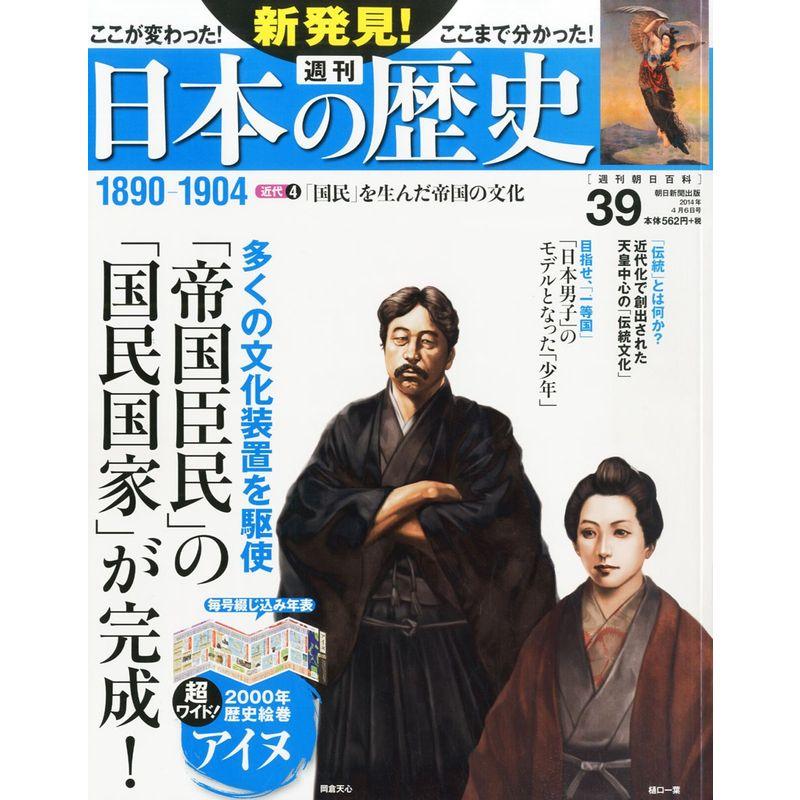 週刊 新発見日本の歴史 2014年 6号 分冊百科