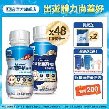 亞培 葡勝納糖尿病營養品(原味+纖維/香草 口味)(200ml x24入x2箱) 送贈罐2罐｜亞培官方旗艦店