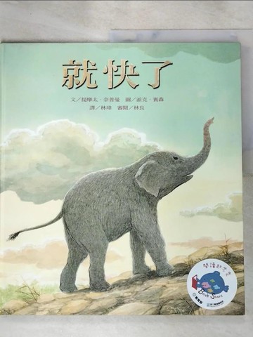 【書寶二手書T3／少年童書_DDB】就快了_提摩太．奈普曼,  林瑋, 林良