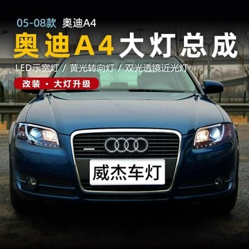 (質量保固）秀山奧迪A4B7大燈總成05-08款雙光透鏡導光LED淚眼改裝氙氣大燈