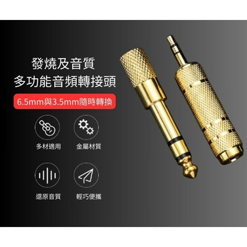 昕欣樂器 開發票 立體聲鍍金音頻轉接頭 3.5轉6.35 6.35轉3.5 麥克風 耳機 吉他 轉換頭