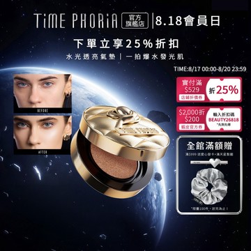 TIMEPHORIA 水漾金氣墊 11G｜水光光澤氣墊 水感底妝 保濕遮瑕 零粉感服貼 透亮肌 全天持妝 不易脫妝