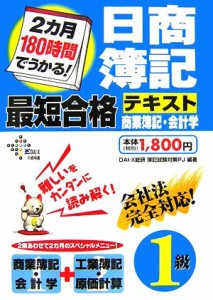  ２カ月１８０時間でうかる！日商簿記１級最短合格テキスト　商業簿記・会計学／ＤＡＩ‐Ｘ総研簿記試験対策プロジェクト【編著