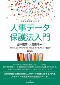 人事データ保護法入門 山本龍彦 大島義則 ピープルアナリティクス＆ＨＲテクノロジー協会