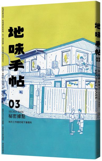 地味手帖NO.03秘密據點：地方工作者的地下事務所【城邦讀書花園】