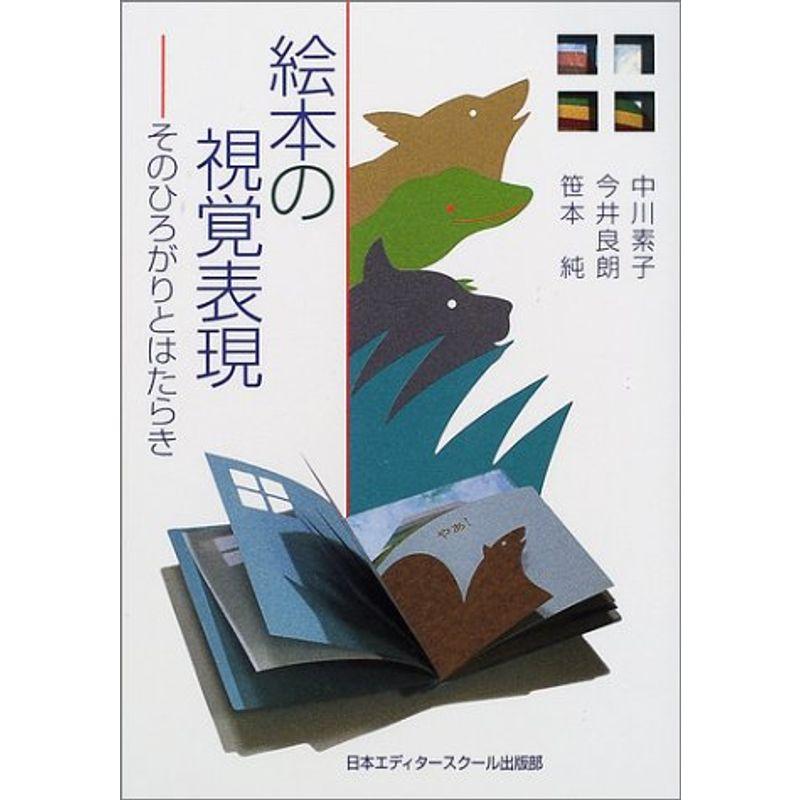 絵本の視覚表現?そのひろがりとはたらき