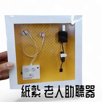 紙紮助聽器 售價1700元