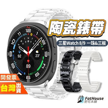 三星 Galaxy Watch 9 8 Classic 陶瓷錶帶 手錶錶帶 錶帶 抗刮耐磨超透亮