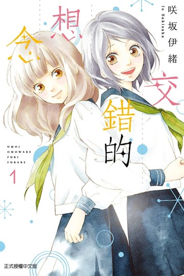 【電子書】交錯的想念 (1)