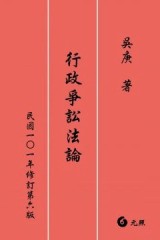 行政爭訟法論（第六版）[二手書_良好]