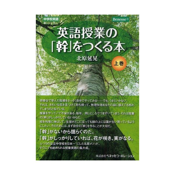 英語授業の 幹 をつくる本 中学校英語 上巻