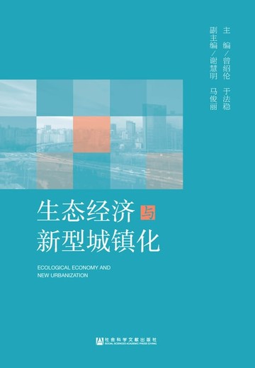 【電子書】生態經濟與新型城鎮化(簡體版)