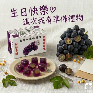 快速出貨 生日禮物【微笑甜果】巨峰葡萄|果凍|療癒小物|送同事|送朋友|送女生|日常驚喜|水果|高顏值|好氣色|體面不失禮|不踩雷