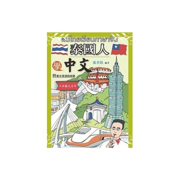 泰國人學中文(附MP3)