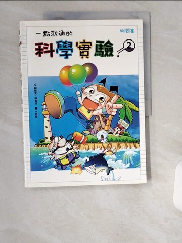 【書寶二手書T5／少年童書_UB7】一點就通的科學實驗(2)_柳熙東、柳真淑, 申載煥