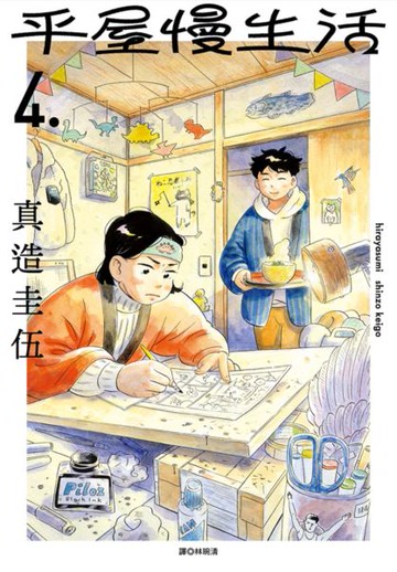 平屋慢生活(04)【城邦讀書花園】