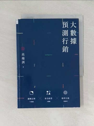 【書寶二手書T1／行銷_TDZ】大數據預測行銷：翻轉品牌X會員經營X精準行銷_高端訓