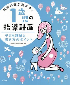 保育の質が高まる 1歳児の指導計画 子ども理解と書き方のポイント