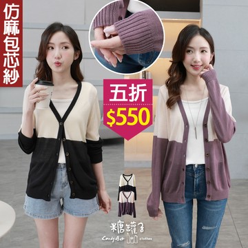 ★五折價$550★糖罐子【E64042】拼色排釦V領薄針織外套→現貨