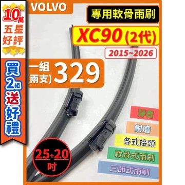 【CPF 矽膠雨刷】VOLVO XC90 2代 2015~2026年 25+20吋【專用軟骨式雨刷】好安裝 好安靜 耐用